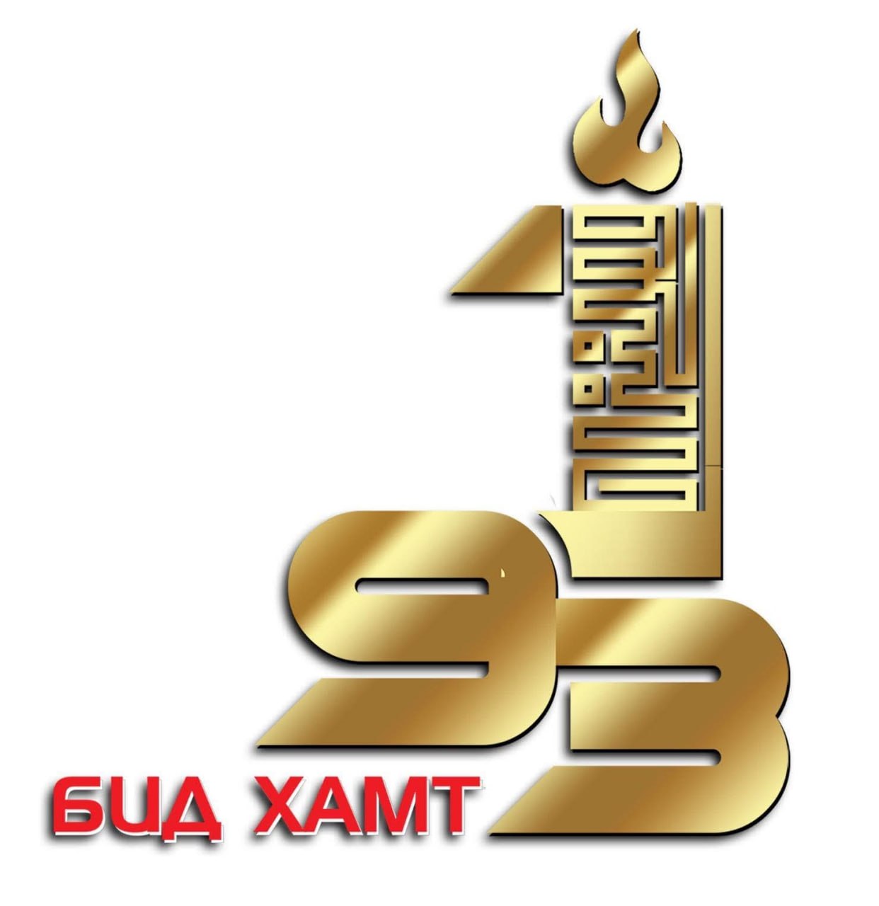 93 Бид хамт лого